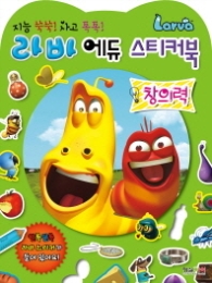 라바 에듀 스티커북 (창의력)